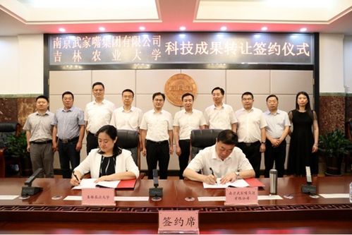吉林農(nóng)業(yè)大學(xué)與南京武家嘴集團(tuán)攜手，開(kāi)啟科技成果轉(zhuǎn)化新篇章